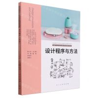 [N]设计程序与方法(中国高校艺术专业技能与实践系列教材)-9787102092195