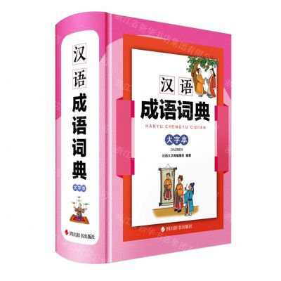[N]汉语成语词典(大字本)(精)-9787557914691