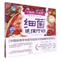 [N]细菌追捕行动(精)/小病毒大世界健康科学绘本-9787572112300