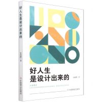 [N]好人生是设计出来的-9787520820134