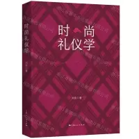 [N]时尚礼仪学-9787208178427