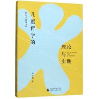 [N]儿童哲学的理论与实践/新儿童研究文库-9787559821683