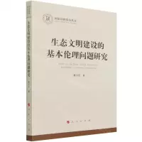 [N]生态文明建设的基本伦理问题研究/国家社科基金丛书-9787010228808