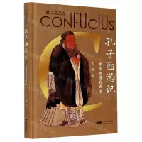 [N]孔子西游记(中国智慧在西方)(精)/文明简史-9787218146331
