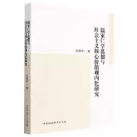[N]儒家仁学思想与社会主义核心价值观内化研究-9787522716657