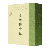 [N]景德传灯录(上中下)/中国佛教典籍选刊-9787101157420