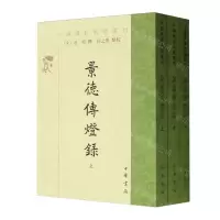 [N]景德传灯录(上中下)/中国佛教典籍选刊-9787101157420
