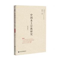 [N]中国本土宗教研究(第4辑)-9787520180818