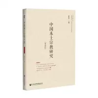 [N]中国本土宗教研究(第4辑)-9787520180818