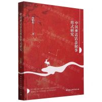 [N]中国神话活态叙事形式研究-9787522729657