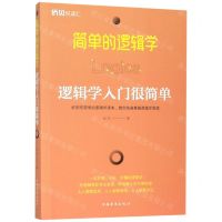 [N]简单的逻辑学(逻辑学入门很简单)-9787511378774