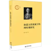 休谟人性视域下的理性观研究
