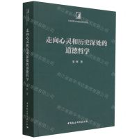[N]走向心灵和历史深处的道德哲学/社会转型与伦理变迁研究书系-9787522716114