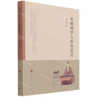 [N]宋明理学人格美育论-9787010228716