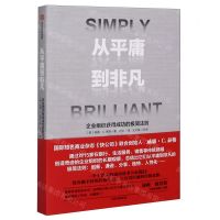 [N]从平庸到非凡(企业组织获得成功的极简法则)-9787521723571