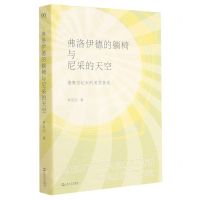 [N]弗洛伊德的躺椅与尼采的天空(德奥世纪末的美学景观)-9787532179282