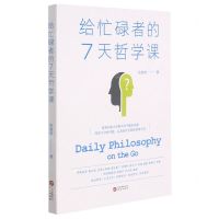 [N]给忙碌者的7天哲学课-9787507555011