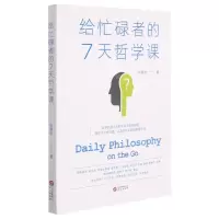 [N]给忙碌者的7天哲学课-9787507555011