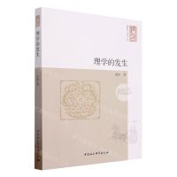 [N]理学的发生/儒家哲学研究丛书-9787522716626