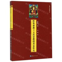 [N]胜集密教王五次第教授善显炬论/宗喀巴大师经典文丛-9787225057897
