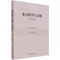 [N]东方哲学与文化(第4辑)-9787520389488
