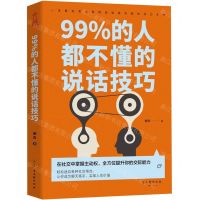 [N]99%的人都不懂的说话技巧-9787554615157