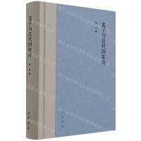 [N]孟子与汉代四家诗(精)-9787101153521