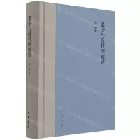 [N]孟子与汉代四家诗(精)-9787101153521