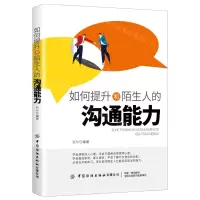 [N]如何提升和陌生人的沟通能力-9787518072798