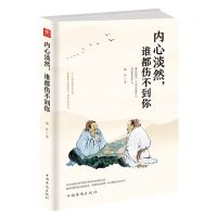 [N]内心淡然谁都伤不到你-9787511381934