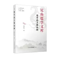 [N]儒学的多维诠释(精)/尼山儒学文库-9787551623858