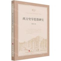 [N]西方史学思想研究-9787010226958