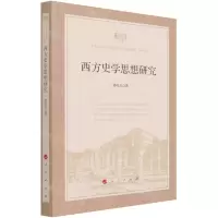 [N]西方史学思想研究-9787010226958