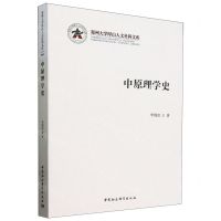 [N]中原理学史/郑州大学厚山人文社科文库-9787522729930