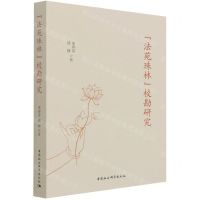 [N]法苑珠林校勘研究-9787520387446