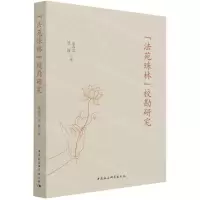 [N]法苑珠林校勘研究-9787520387446