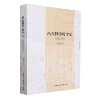 [N]西方科学哲学史(文献与范式)-9787522717029