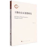 [N]王船山公正思想研究-9787010251271