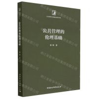 [N]公共管理的伦理基础/社会转型与伦理变迁研究书系-9787522714387