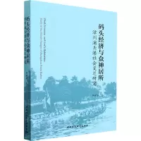码头经济与众神居所(漳州浦头港社会变迁研究)