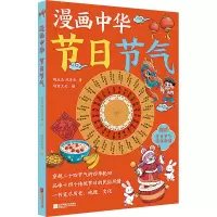 漫画中华 节日节气 魏无忌 沈学武 著 诗意文化 编 挖掘节日节气里的好吃、好看、好玩
