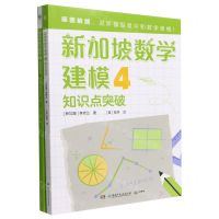 [N]新加坡数学建模(4共2册)-9787556266142