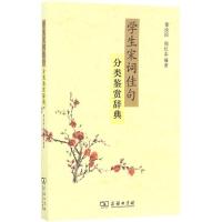 正版图书 学生宋词佳句分类鉴赏辞典 徐汝淙 商务印书馆 9787100124928