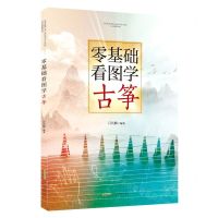 [N]零基础看图学古筝-9787539673462