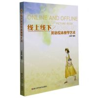 [N]线上线下英语绘本教学艺术-9787534198700