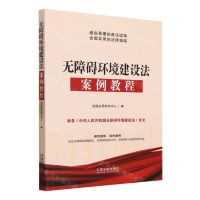 [N]无障碍环境建设法案例教程-9787521636956