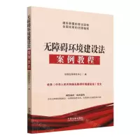 [N]无障碍环境建设法案例教程-9787521636956