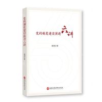 [N]党的制度建设演进六讲-9787515026343