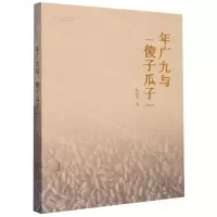 [N]年广九与傻子瓜子-9787539676173