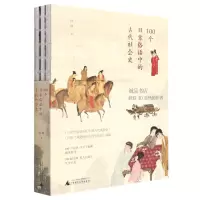 [N]100个日常俗语中的古代社会史-9787559844699